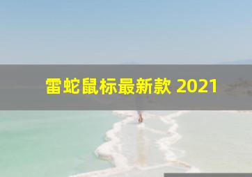 雷蛇鼠标最新款 2021